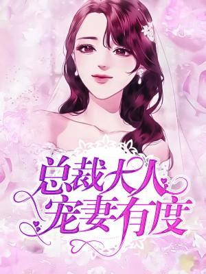 宠妻无度：boss约不约封面