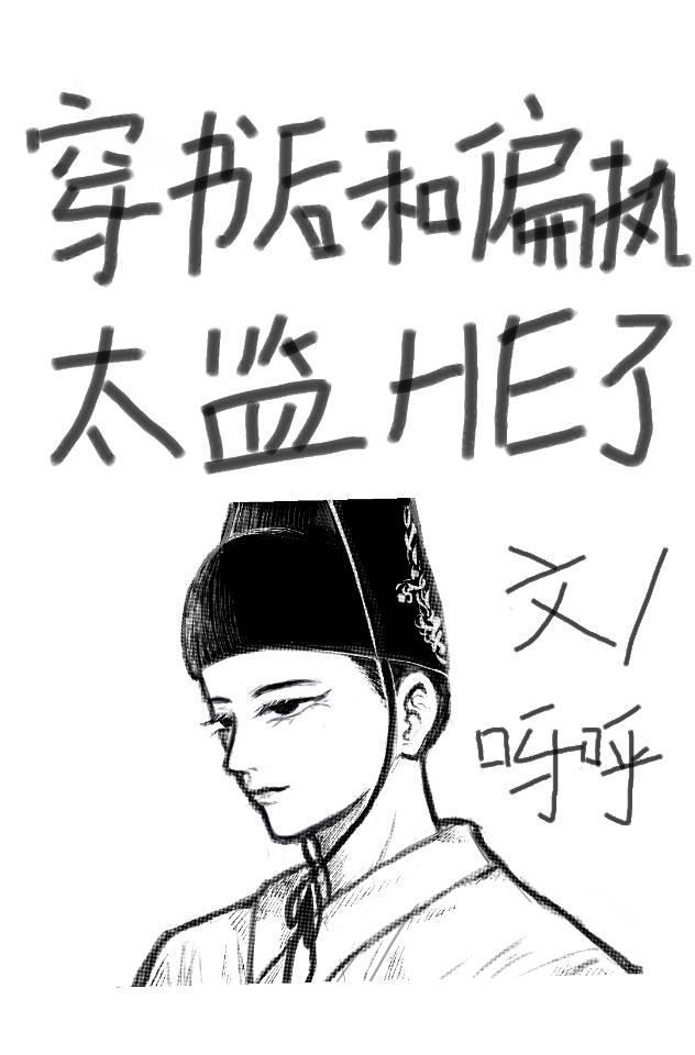 穿书后和偏执太监HE了封面