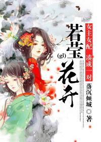 若莹花开(gl)封面