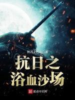 抗日之浴血沙场封面
