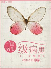 一级病患封面