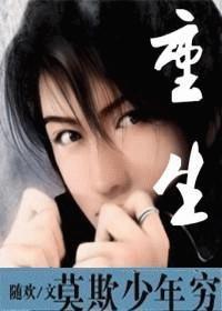 重生莫欺少年穷封面