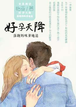 好孕天降：落跑妈咪爹地追封面