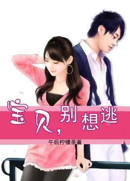 魅夜老公狂缠爱：宝贝，别想逃封面