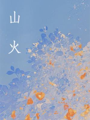 山火封面