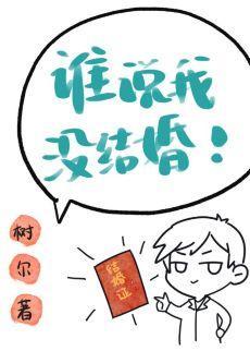 谁说我没结婚［娱乐圈］封面
