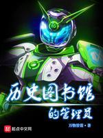 历史图书馆的管理员封面