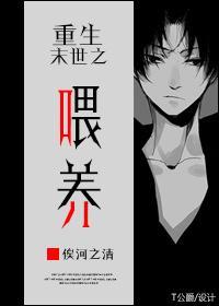 重生末世之餵养封面