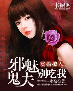 冥婚撩人：邪魅鬼夫别吃我封面