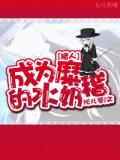 [猎人]成为糜稽的水奶封面