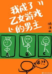 我成了乙女游戏男主[西幻]封面