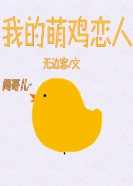 我的萌鸡恋人封面