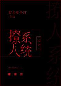 快穿之撩人系统封面