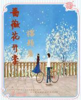 蔷薇花开季封面