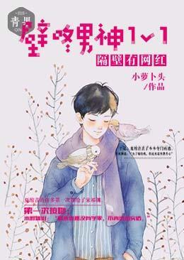 隔壁有网红：壁咚男神1V1封面