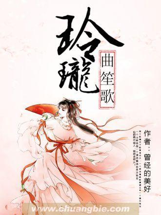 玲珑曲笙歌封面