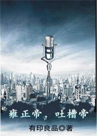雍正帝，吐槽帝封面