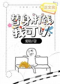 替身，打钱，我可以封面
