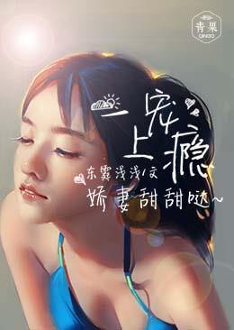 一宠上瘾：娇妻甜甜哒封面