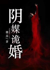 阴媒诡婚封面
