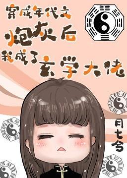 在年代文里当玄学大佬封面