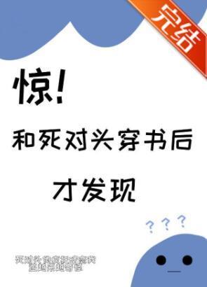 惊！和死对头穿书后才发现封面