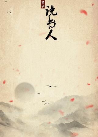 说书人封面