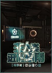 非人类进化指南封面