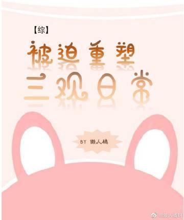 【综】被迫重塑三观日常封面