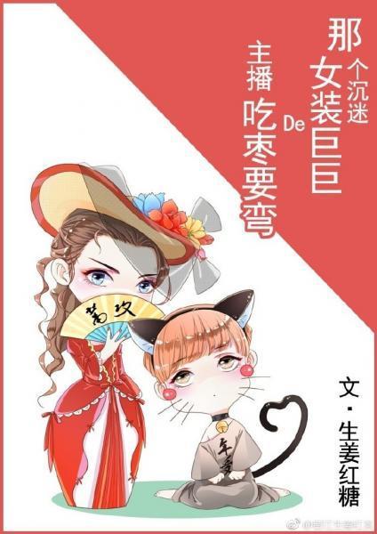那个沈迷女装巨巨的主播吃枣要弯封面