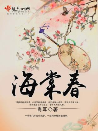 海棠春封面