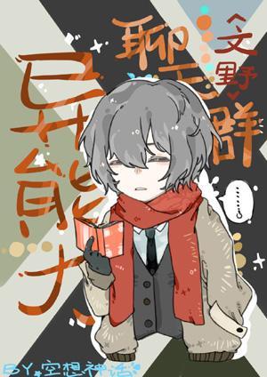 [文野]幽灵与手记封面