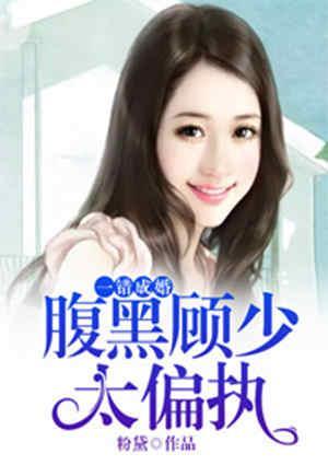 一错成婚：腹黑顾少太偏执封面