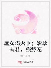 庶女谋天下：妖孽夫君，强势宠封面