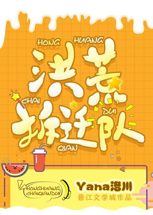 洪荒拆迁队封面