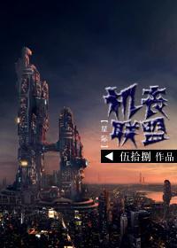 [星际]机丧联盟封面