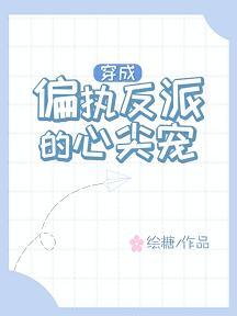 穿成偏执反派的心尖宠封面