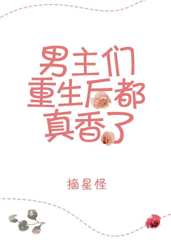 男主重生后都真香了封面
