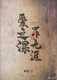 爱之深，罪无涯封面