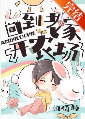 回到老家开农场封面