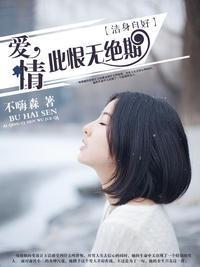 洁身自好：爱情此恨无绝期封面