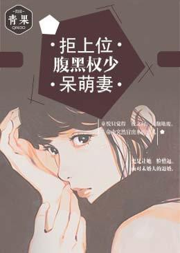 拒上位：腹黑权少呆萌妻封面