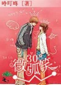 30°微弧笑封面