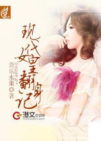 现代女皇翻身记封面