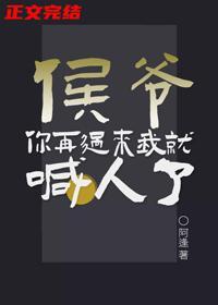 侯爷你再过来我就喊人了封面