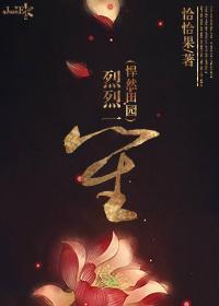 烈烈一笙（悍然田园）封面