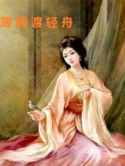 薄雾渡轻舟梁轻舟薄衍封面