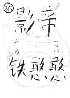 影帝的龙猫成精了封面