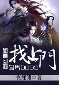 前世阴缘：冥界boss找上门封面
