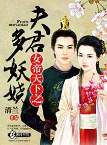 女帝天下之夫君多妖娆封面